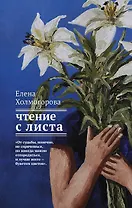 Чтение с листа : роман-партитура