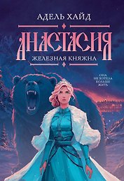 Анастасия. Железная княжна