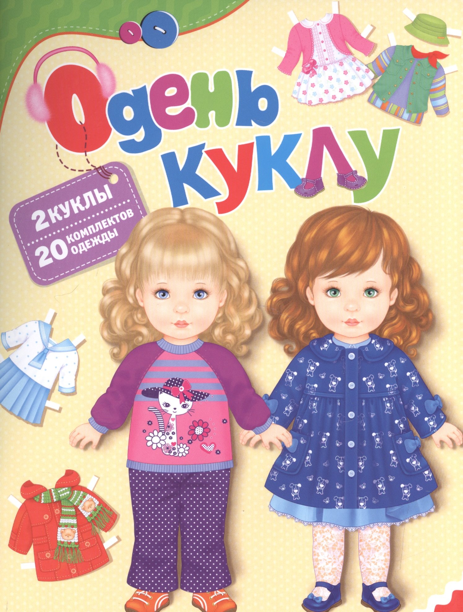 

Одень куклу