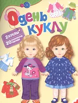 Одень куклу