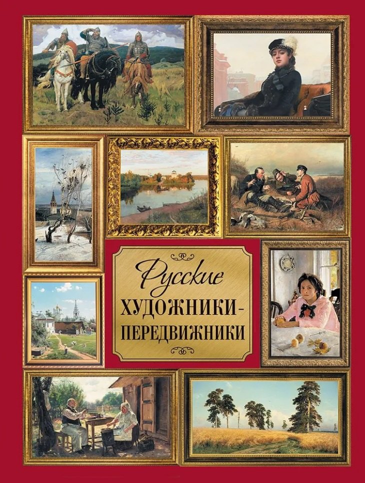 

Русские художники-передвижники
