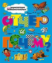 Отчего и почему?