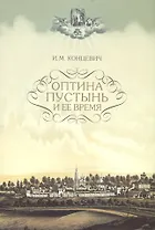 Оптина Пустынь и ее время