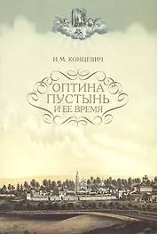 Оптина Пустынь и ее время