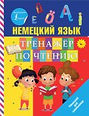 Немецкий язык. Тренажер по чтению - 0