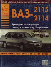 Автомобили ВАЗ 2115-2114 Руководство по эксплуатации, ремонту и техническому обслуживанию (ч/б) (+ цветные схемы электрооборудования) (мягк)(Атласы Автомобилей) (Арго-авто)