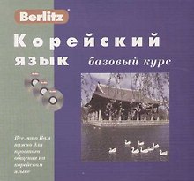 Корейский язык: Базовый курс: Комплект