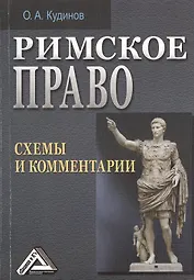 Римское право: схемы и комментарии