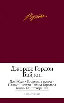 Дон-Жуан. Восточные повести. Паломничество Чайльд Гарольда. Каин. Стихотворения