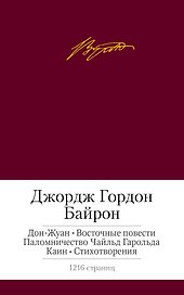 Дон-Жуан. Восточные повести. Паломничество Чайльд Гарольда. Каин. Стихотворения
