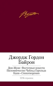 Дон-Жуан. Восточные повести. Паломничество Чайльд Гарольда. Каин. Стихотворения