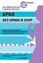 Брак без крика и ссор