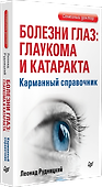 Болезни глаз: глаукома и катаракта. Карманный справочник - 1