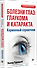 Болезни глаз: глаукома и катаракта. Карманный справочник - 1