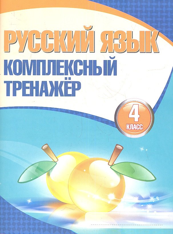 

Русский язык. 4 класс. Комплексный тренажёр