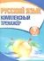 Русский язык. 4 класс. Комплексный тренажёр - 0