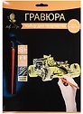 Набор для творчества Hobby and you. Гравюра «Гоночный болид», 18х24 см, золото