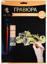 Набор д/творч. Гравюра золото Гоночный болид (HY340001132g) (18х24 см)(8+) (Hobby and you)