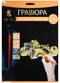 Набор для творчества Hobby and you. Гравюра «Гоночный болид», 18х24 см, золото