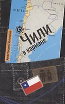 Чили в кармане