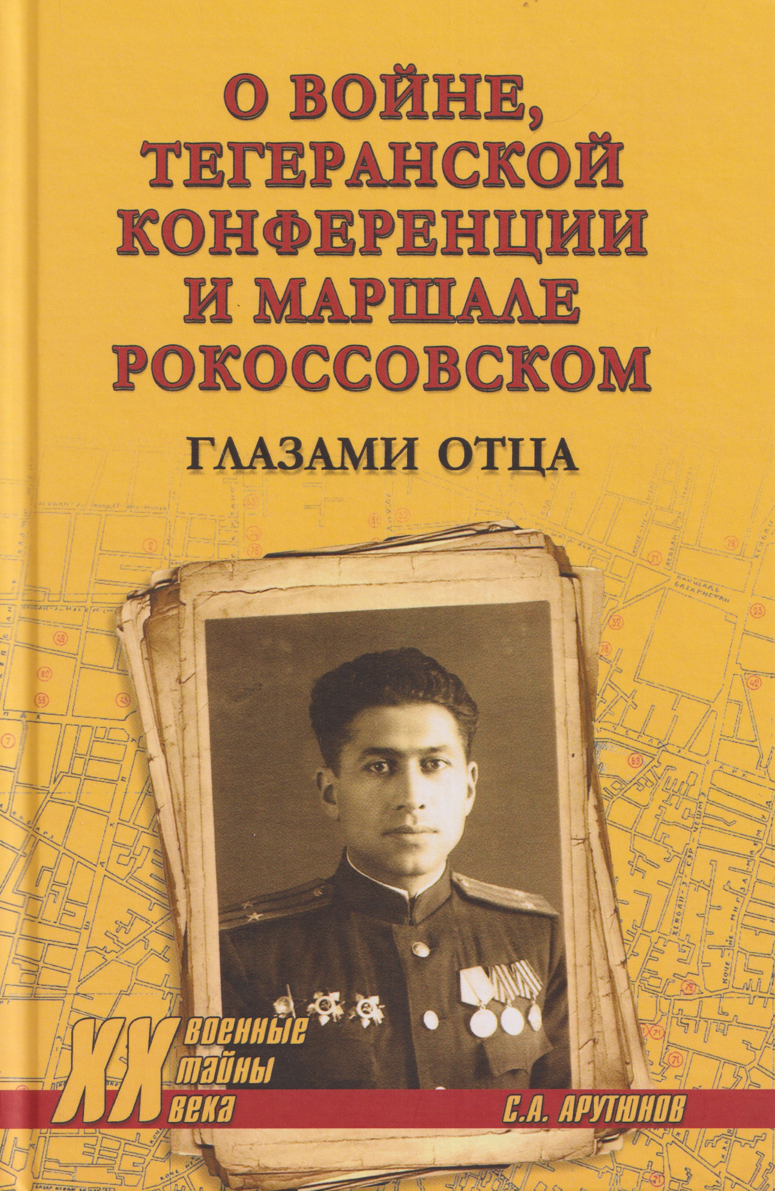 

О войне, Тегеранской конференции и маршале Рокоссовском. Глазами отца