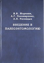 Введение в палеоэнтомологию