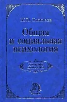 Общая и социальная психология : учебник / 2-е изд., перераб. и доп.
