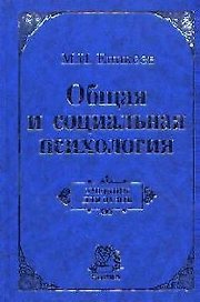 Общая и социальная психология : учебник / 2-е изд., перераб. и доп.