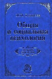 Общая и социальная психология : учебник / 2-е изд., перераб. и доп.