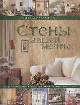 Стены вашей мечты