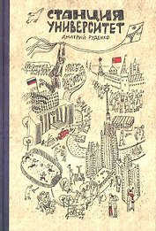 Станция Университет