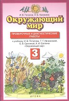 Окружающий мир 3кл. Проверочные и диагностические работы (к учебнику И.В. Потапова, Г.Г. Ивченковой, Е.В. Саплиной, А.И. Саплина "Окружающий мир")