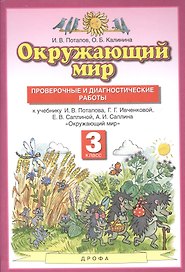 Окружающий мир 3кл. Проверочные и диагностические работы (к учебнику И.В. Потапова, Г.Г. Ивченковой, Е.В. Саплиной, А.И. Саплина "Окружающий мир")