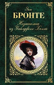 Незнакомка из Уайлдфелл-Холла  Агнес Грей : романы