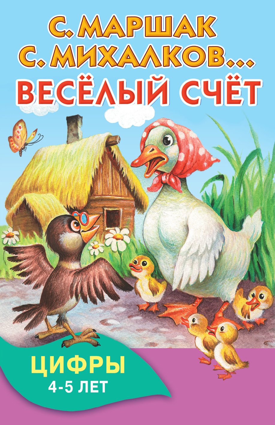 

Весёлый счёт