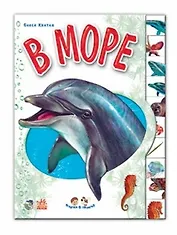 В море (Ребятам о зверятах) (картон). Квитка О. (Школьник_д)