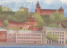 Открытка одинарная "Нижний Новгород. Город, который люблю. " Магни Арт