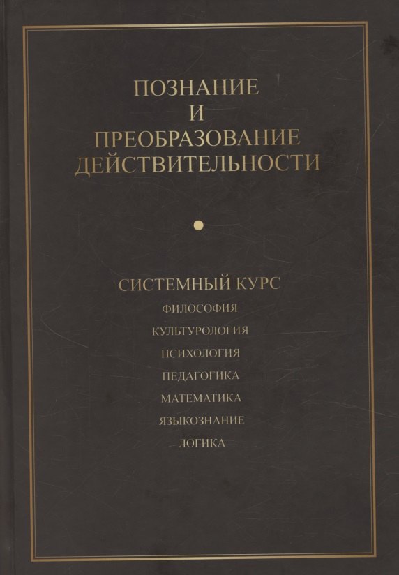 

Познание и преобразование действительности. Системный курс