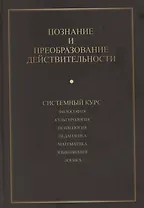 Познание и преобразование действительности. Системный курс
