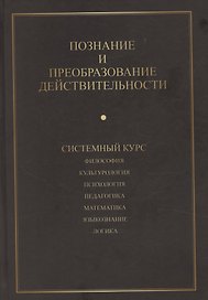 Познание и преобразование действительности. Системный курс