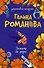 Дожить до утра: повесть / (мягк) (Детективная мелодрама). Романова Г. (Эксмо) - 0