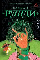 Клоун Шалимар