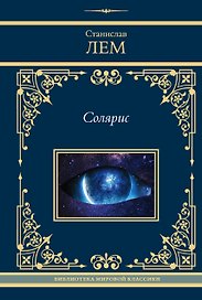 Солярис