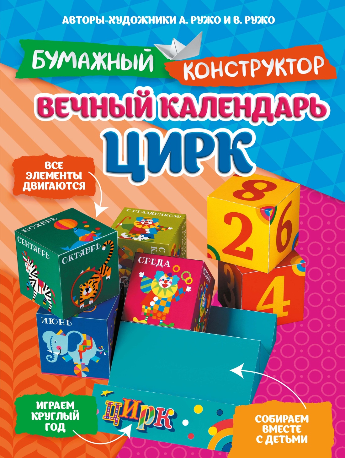 Обложка книги «Вечный календарь. Цирк»