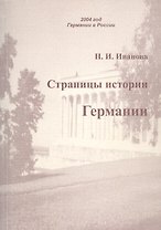 Страницы истории Германии