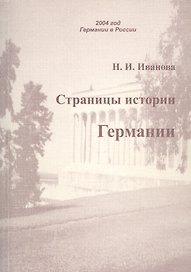 Страницы истории Германии