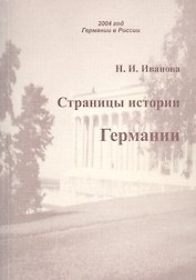 Страницы истории Германии