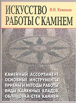 "Искусство работы с камнем".