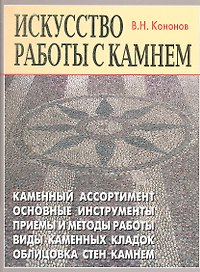 "Искусство работы с камнем".