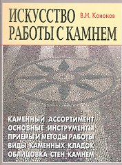 "Искусство работы с камнем".